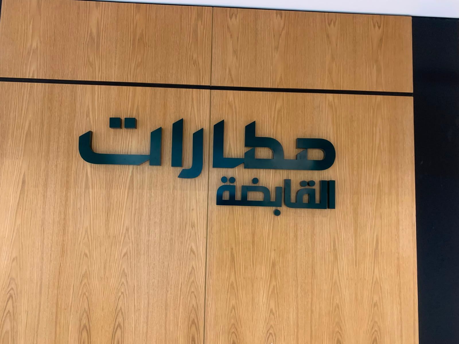 الاستقبال · لقطة قريبة للحروف العربية على البلوط · جدة