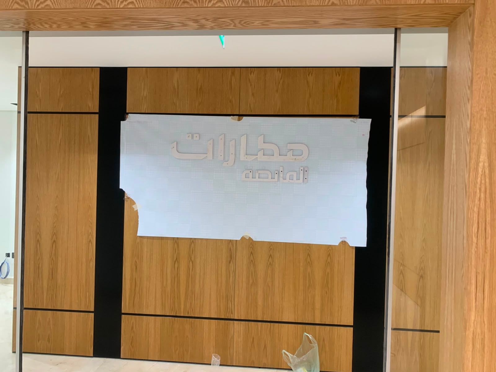 الاستقبال · قالب ورقي بالمقاس 1:1 على جدار البلوط قبل التركيب · جدة